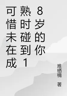 可惜未在成熟時碰到18歲的你 封面