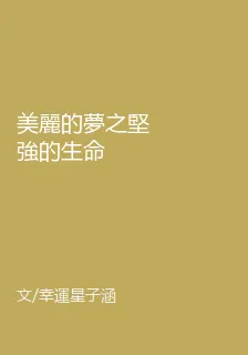 美麗的夢之堅強的生命 封面