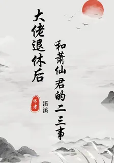 大佬退休後和蕭仙君的二三事 封面