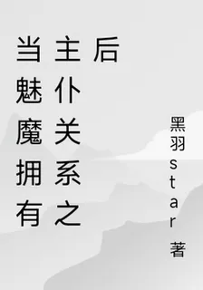當魅魔擁有主僕關係之後 封面
