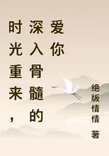 時光重來，深入骨髓的愛你 封面