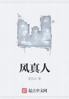 風真人 封面