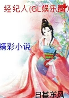 經紀人(GL娛樂圈） 封面