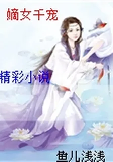 嫡女千寵 封面