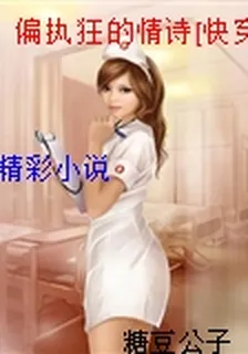 偏執狂的情詩[快穿] 封面