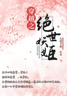 穿越之絕世妖姬 封面