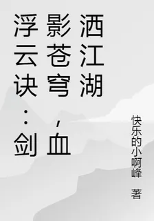 浮雲訣：劍影蒼穹，血灑江湖 封面
