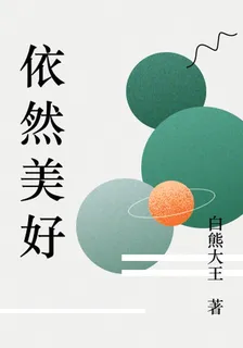 依然美好 封面