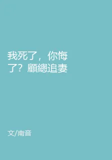 我死了，你悔了？顧總追妻又上熱搜了 封面