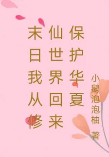 末日我從修仙世界回來保護華夏 封面