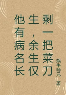 他有病名長生，餘生僅剩一把菜刀 封面