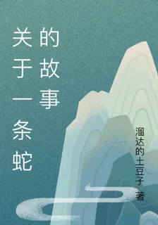 關於一條蛇的故事 封面