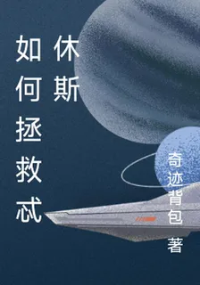 如何拯救忒休斯 封面