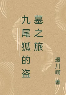 九尾狐的盜墓之旅 封面