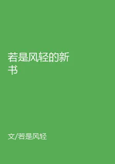 若是風輕的新書 封面