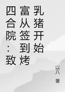 四合院：致富從簽到烤乳豬開始 封面