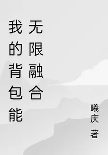 我的揹包能無限融合 封面