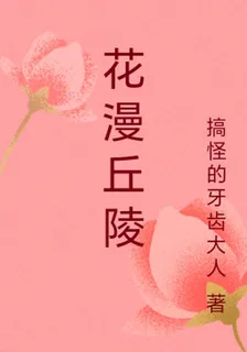 花漫丘陵 封面