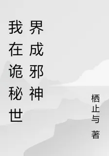 我在詭祕世界成邪神 封面