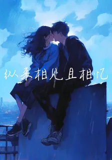 縱來相見且相憶 封面