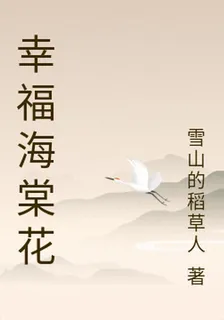 幸福海棠花 封面