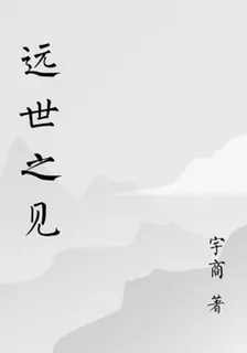 遠世之見 封面