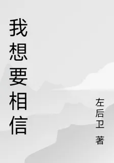 我想要相信 封面