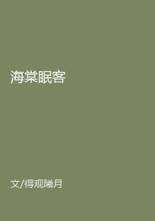 海棠眠客 封面