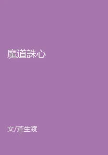 魔道誅心 封面