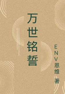 萬世銘誓 封面