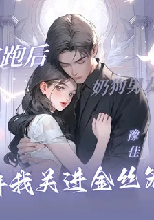 逃跑後，奶狗男友將我關進金絲籠 封面