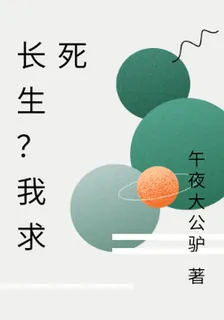長生？我求死 封面