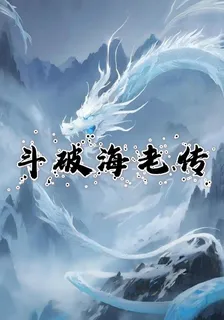 鬥破海老傳 封面