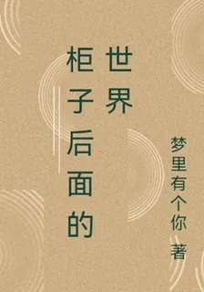 櫃子後面的世界 封面