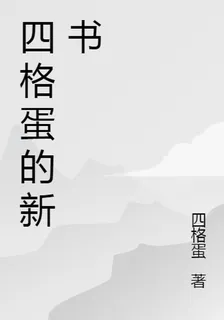 四格蛋的新書 封面