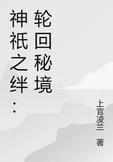 神祇之絆：輪迴祕境 封面