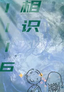 相識1116 封面