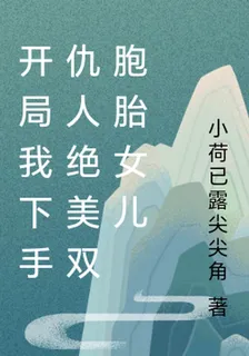 重生，開局對仇人雙胞胎女兒動手 封面