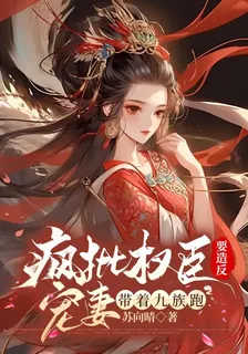 瘋批權臣要造反，寵妻帶着九族跑 封面