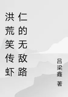 洪荒笑傳蝦仁的無敵路 封面