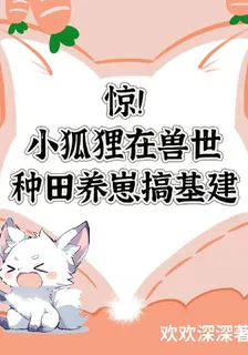 驚！小狐狸在獸世種田養崽搞基建 封面