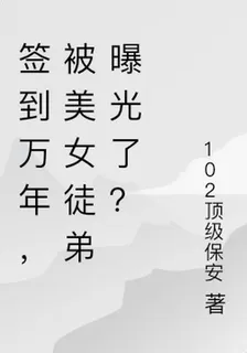 簽到萬年，被美女徒弟曝光了？ 封面