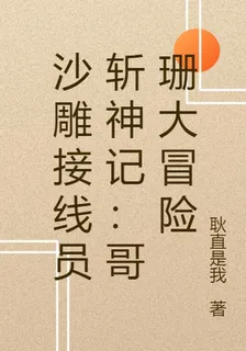 沙雕接線員斬神記：哥珊大冒險 封面