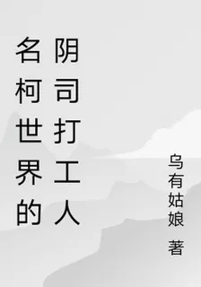 名柯世界的陰司打工人 封面