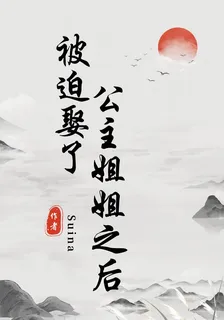 被迫娶了公主姐姐之後 封面