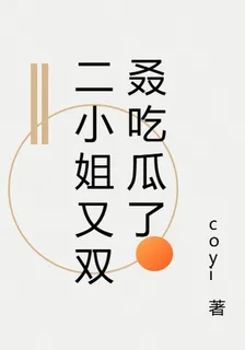 二小姐又雙叒喫瓜了 封面