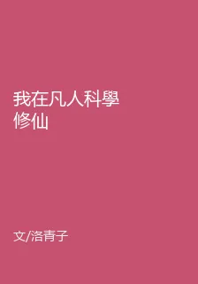 我在凡人科學修仙 封面