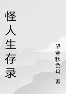 怪人生存錄 封面
