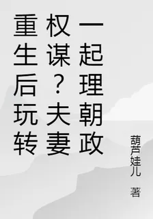 重生後玩轉權謀？夫妻一起理朝政 封面