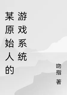 某原始人的遊戲系統 封面